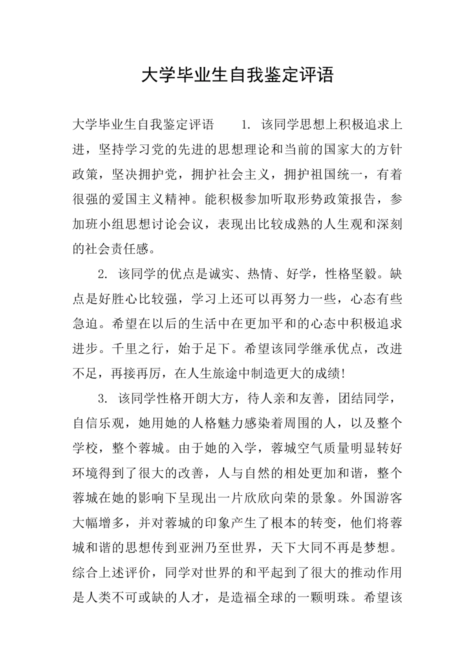 大学毕业生自我鉴定评语_第1页