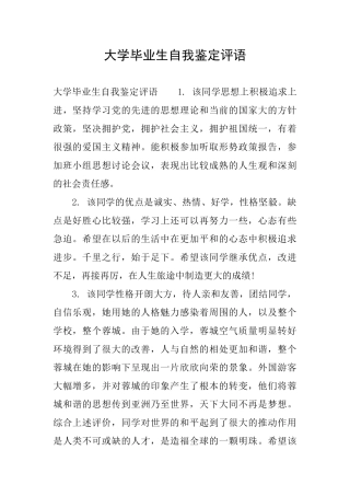 大学毕业生自我鉴定评语