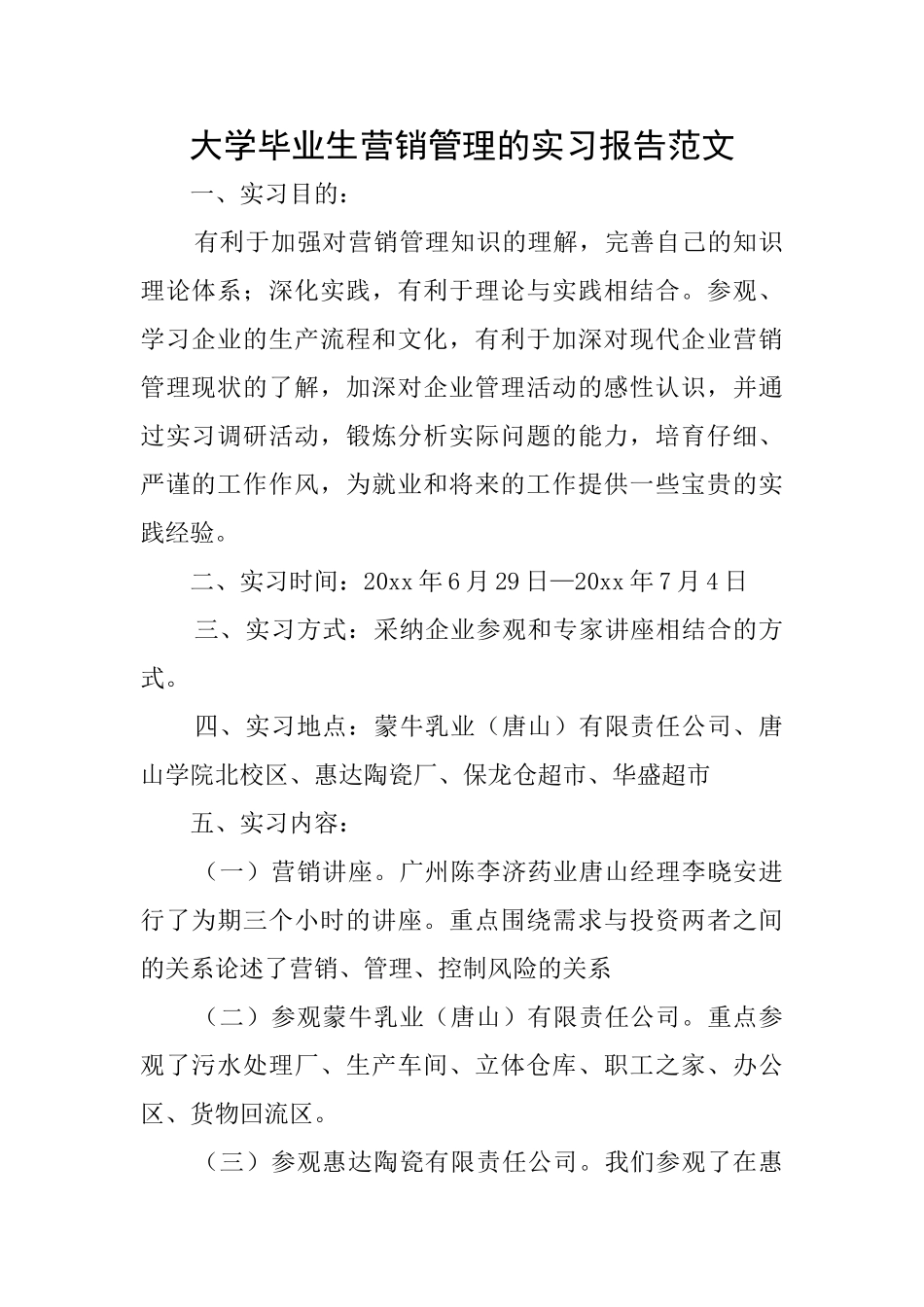 大学毕业生营销管理的实习报告范文_第1页