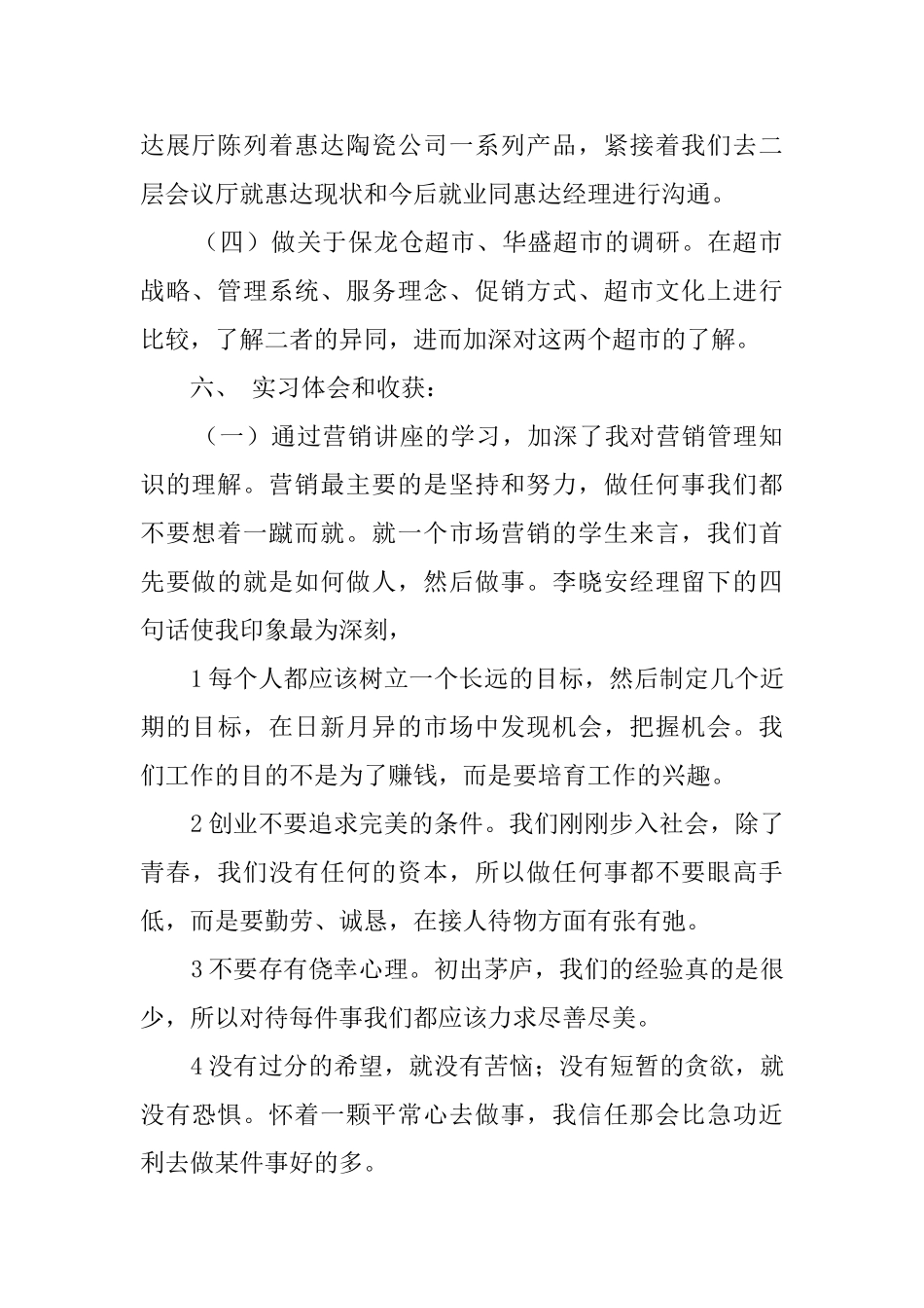 大学毕业生营销管理的实习报告范文_第2页