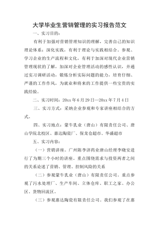 大学毕业生营销管理的实习报告范文