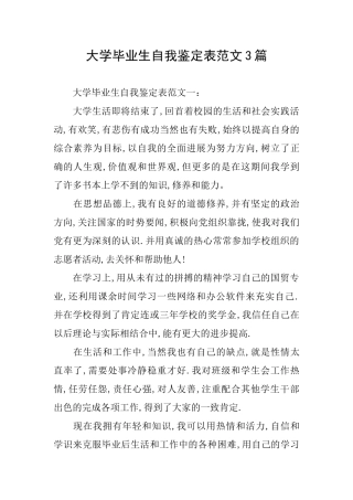 大学毕业生自我鉴定表范文3篇