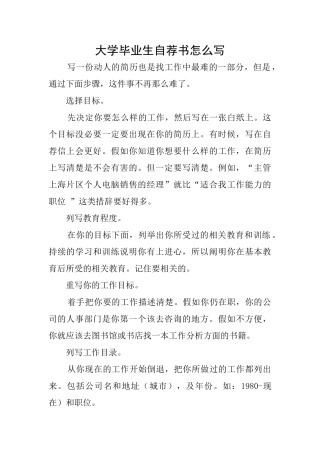 大学毕业生自荐书怎么写