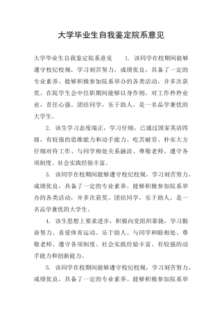 大学毕业生自我鉴定院系意见