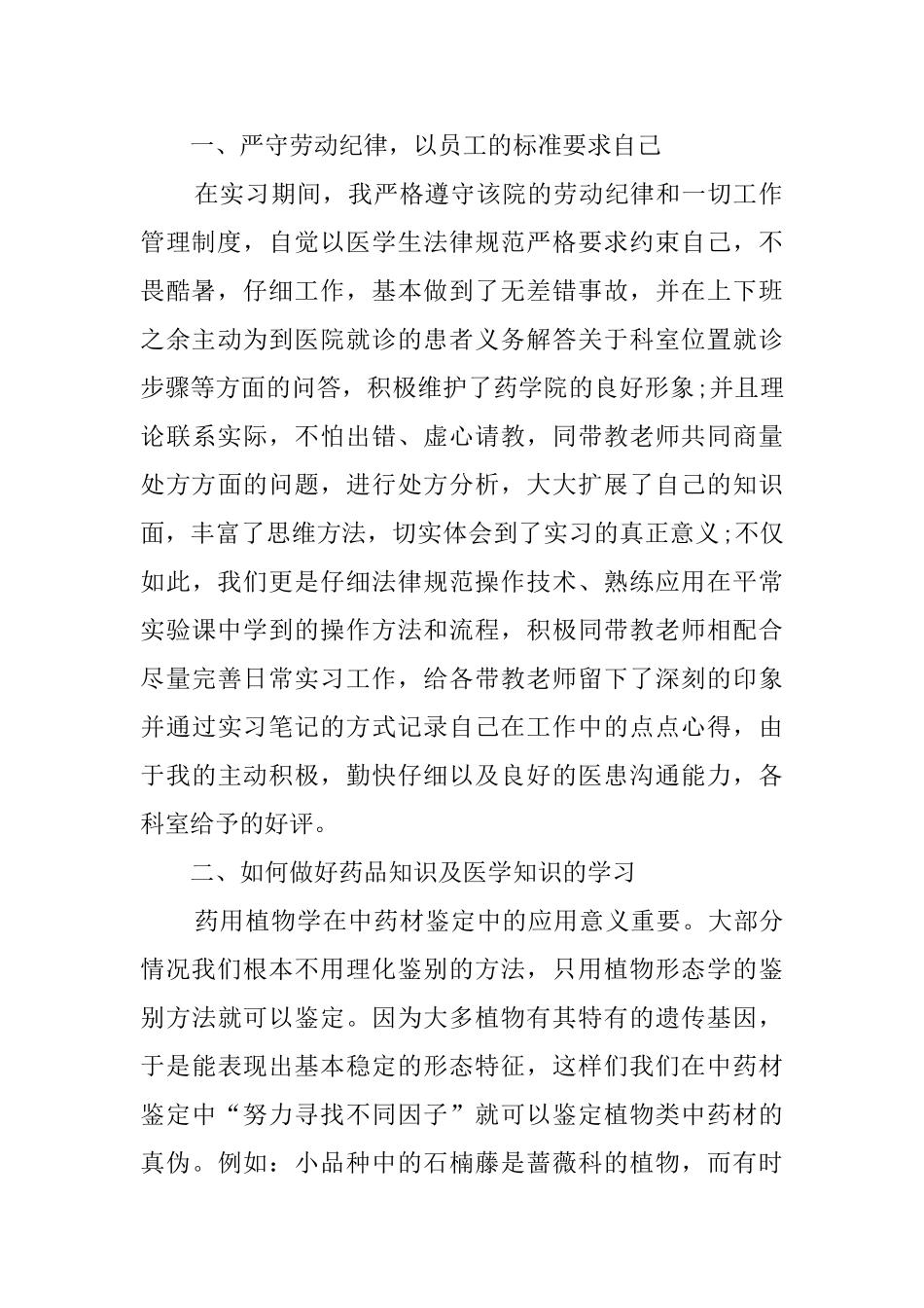 大学毕业生药店实习报告范文_第2页
