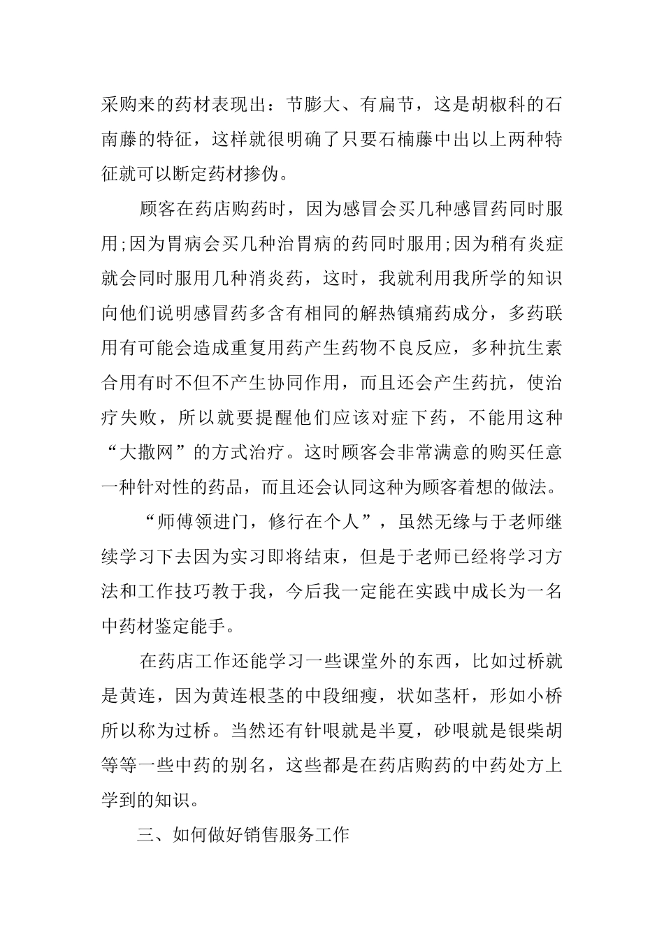 大学毕业生药店实习报告范文_第3页