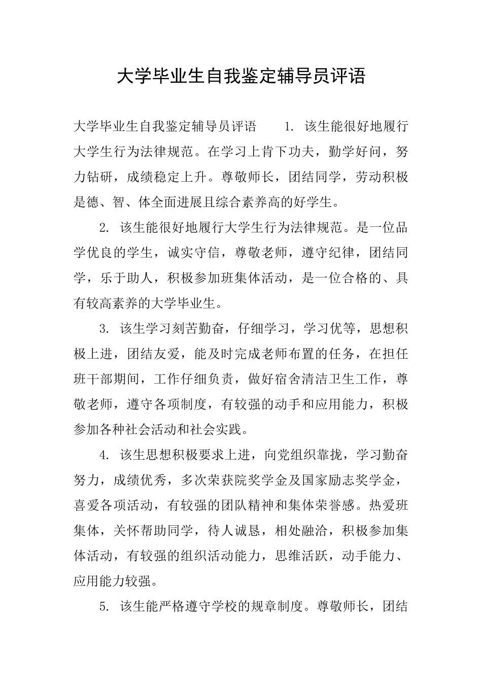 大学毕业生自我鉴定辅导员评语_第1页