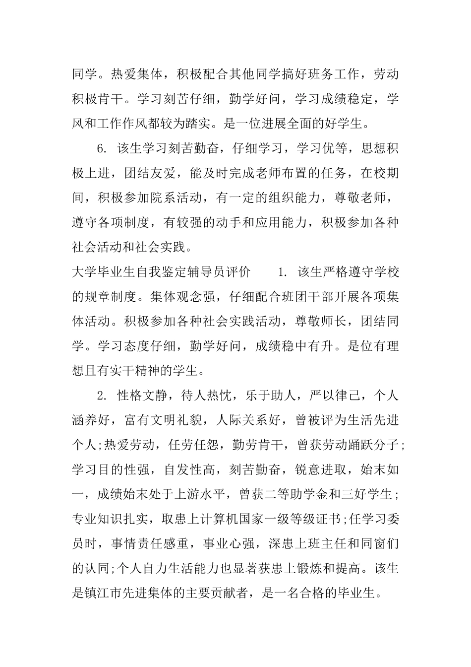 大学毕业生自我鉴定辅导员评语_第2页