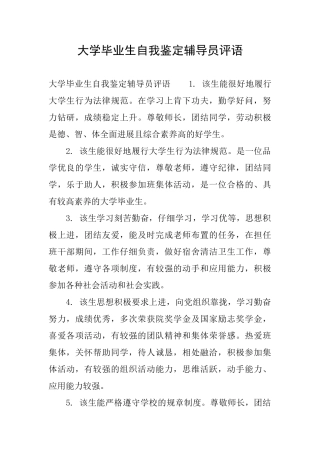 大学毕业生自我鉴定辅导员评语