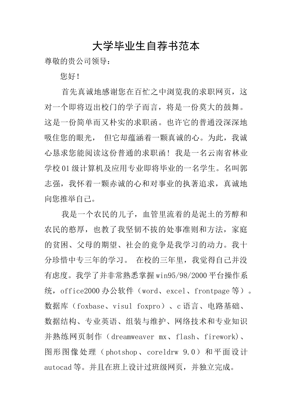 大学毕业生自荐书范本_第1页