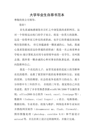 大学毕业生自荐书范本