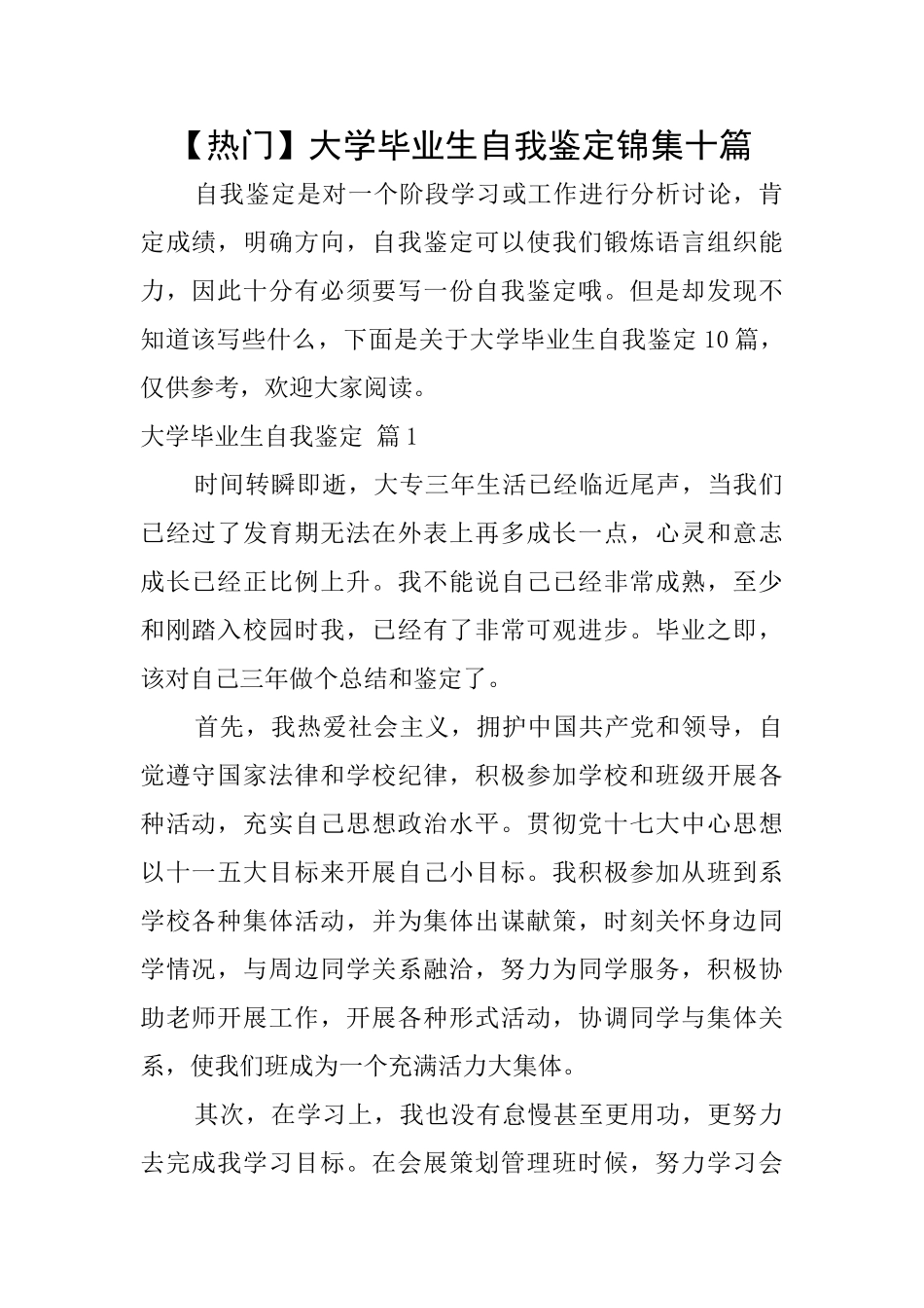 大学毕业生自我鉴定锦集十篇_第1页