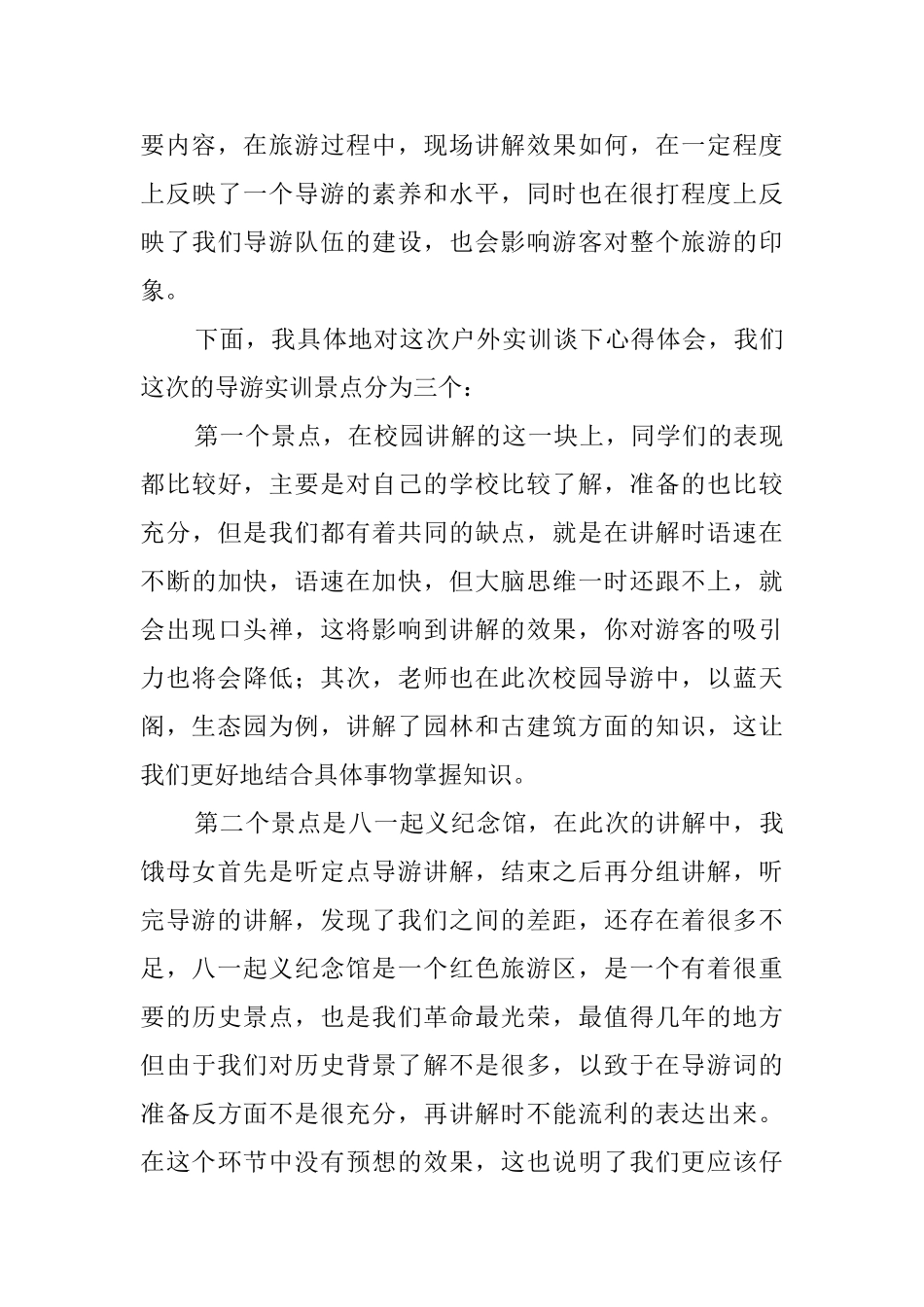 大学毕业生蓝天学院等地实地导游实习报告_第3页