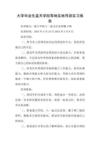 大学毕业生蓝天学院等地实地导游实习报告