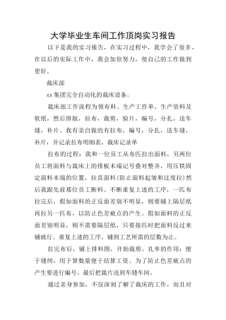 大学毕业生车间工作顶岗实习报告