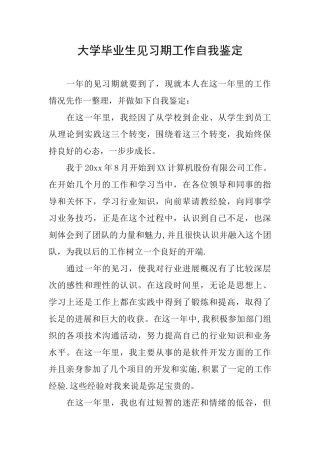 大学毕业生见习期工作自我鉴定