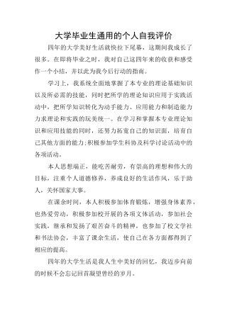 大学毕业生通用的个人自我评价