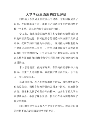 大学毕业生通用的自我评价