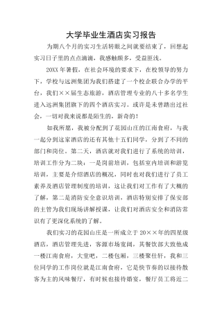 大学毕业生酒店实习报告