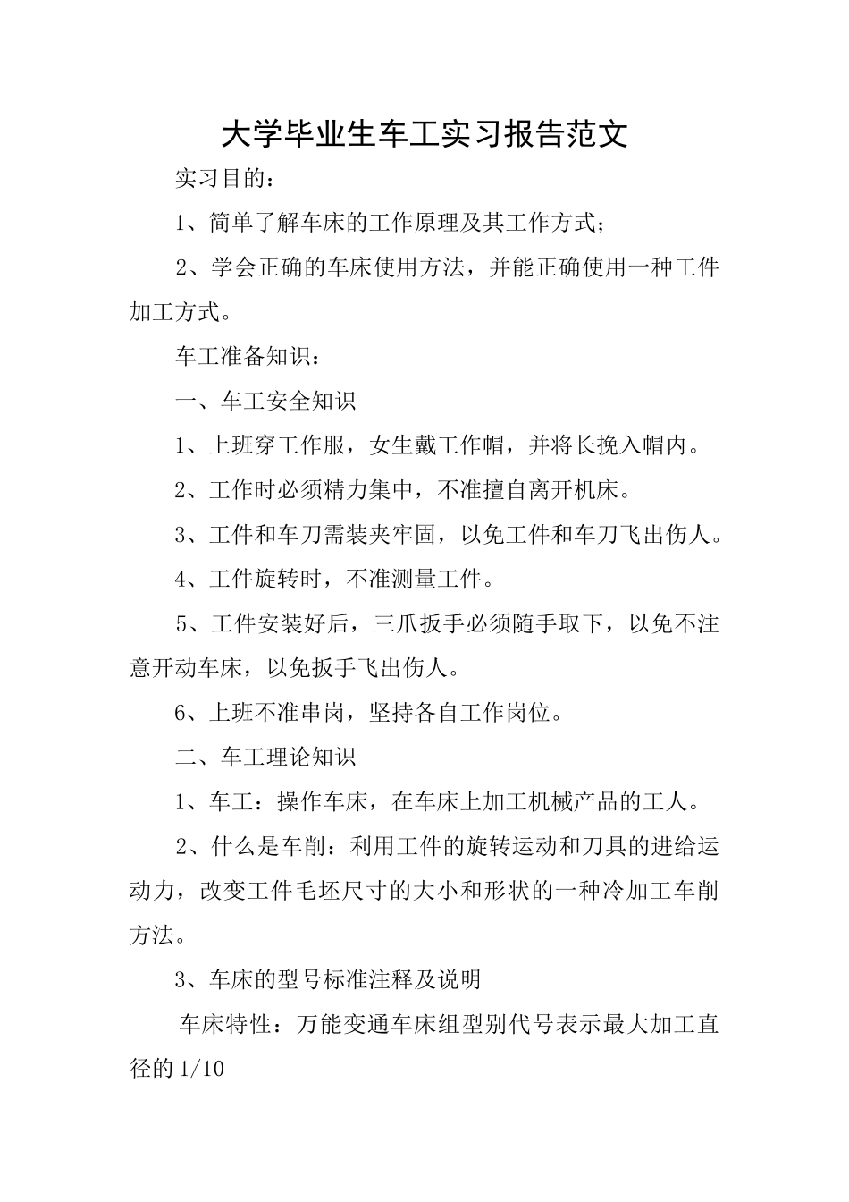 大学毕业生车工实习报告范文_第1页