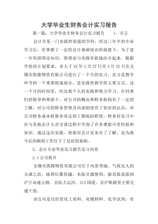 大学毕业生财务会计实习报告