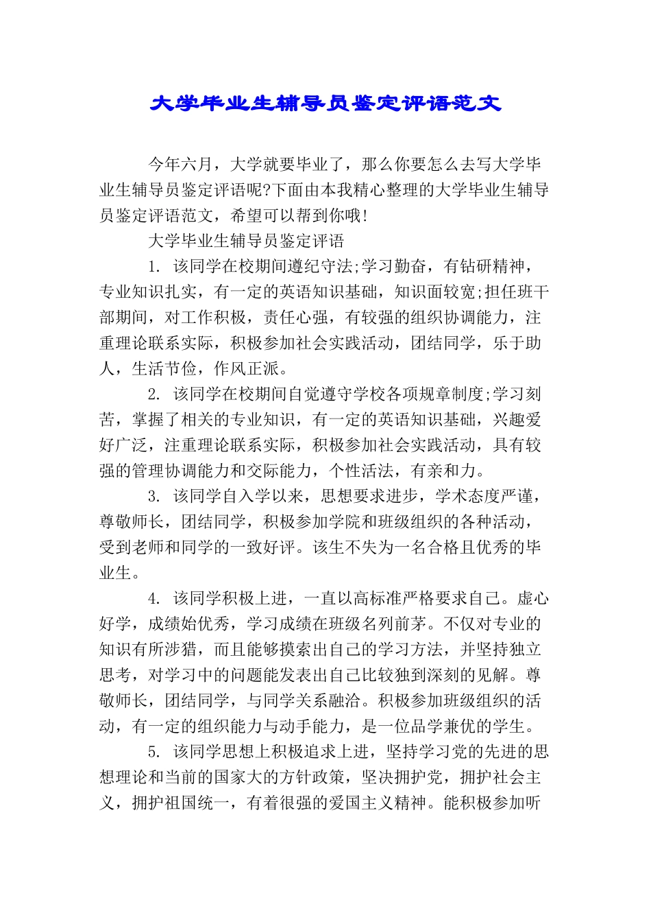 大学毕业生辅导员鉴定评语范文_第1页
