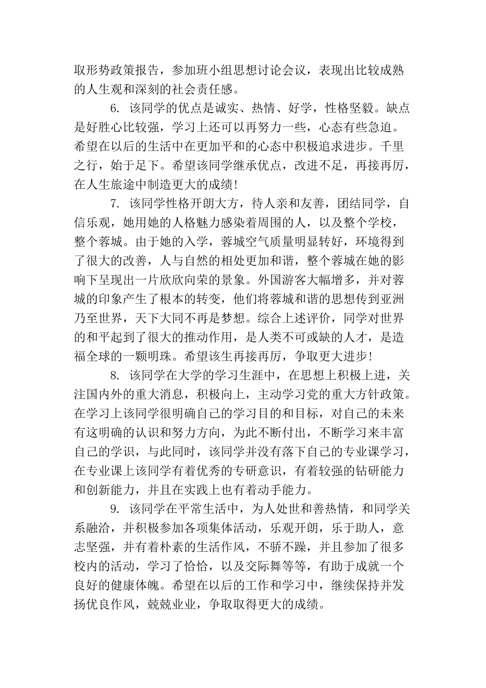 大学毕业生辅导员鉴定评语范文_第2页