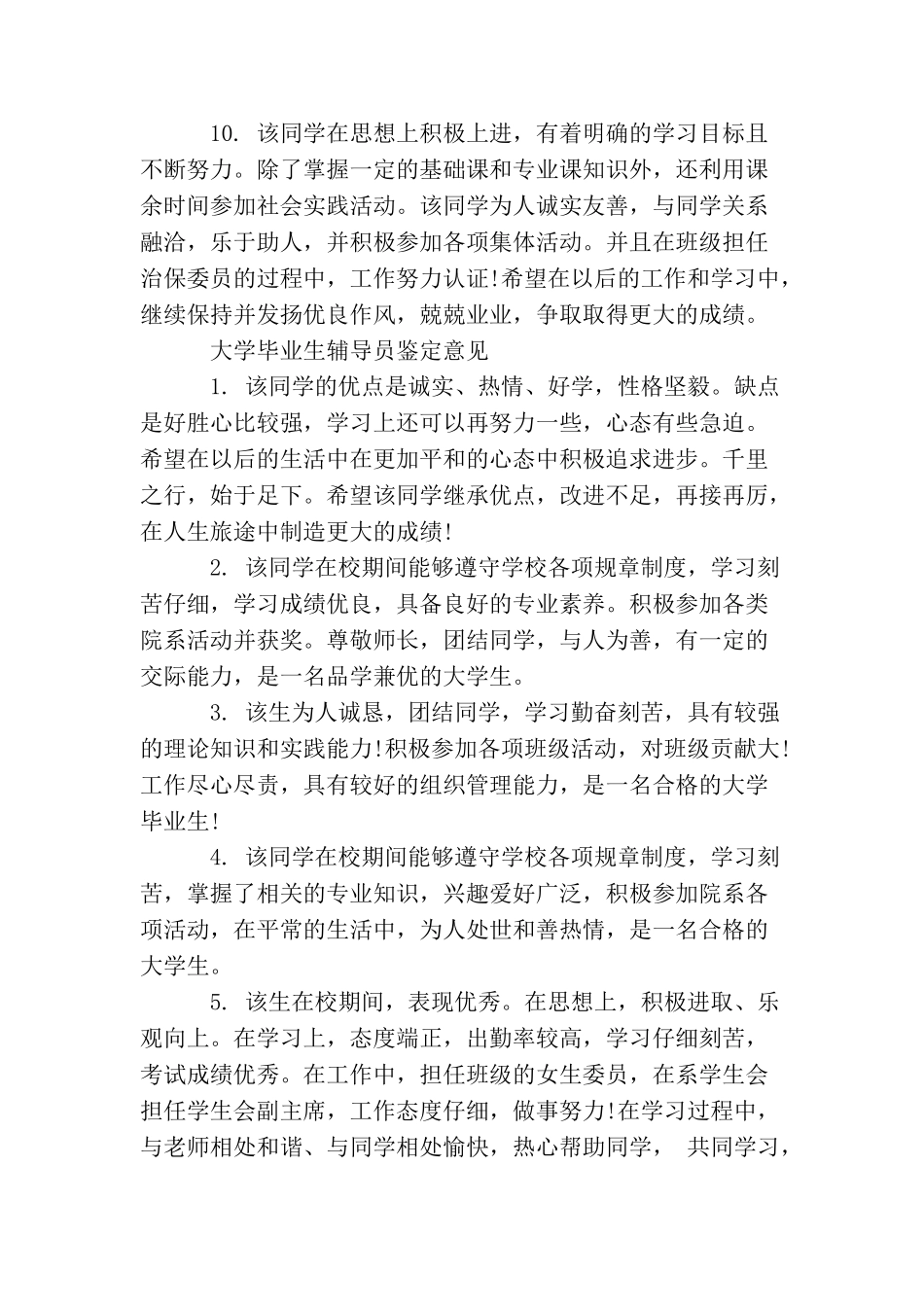 大学毕业生辅导员鉴定评语范文_第3页