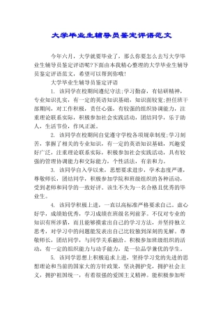 大学毕业生辅导员鉴定评语范文