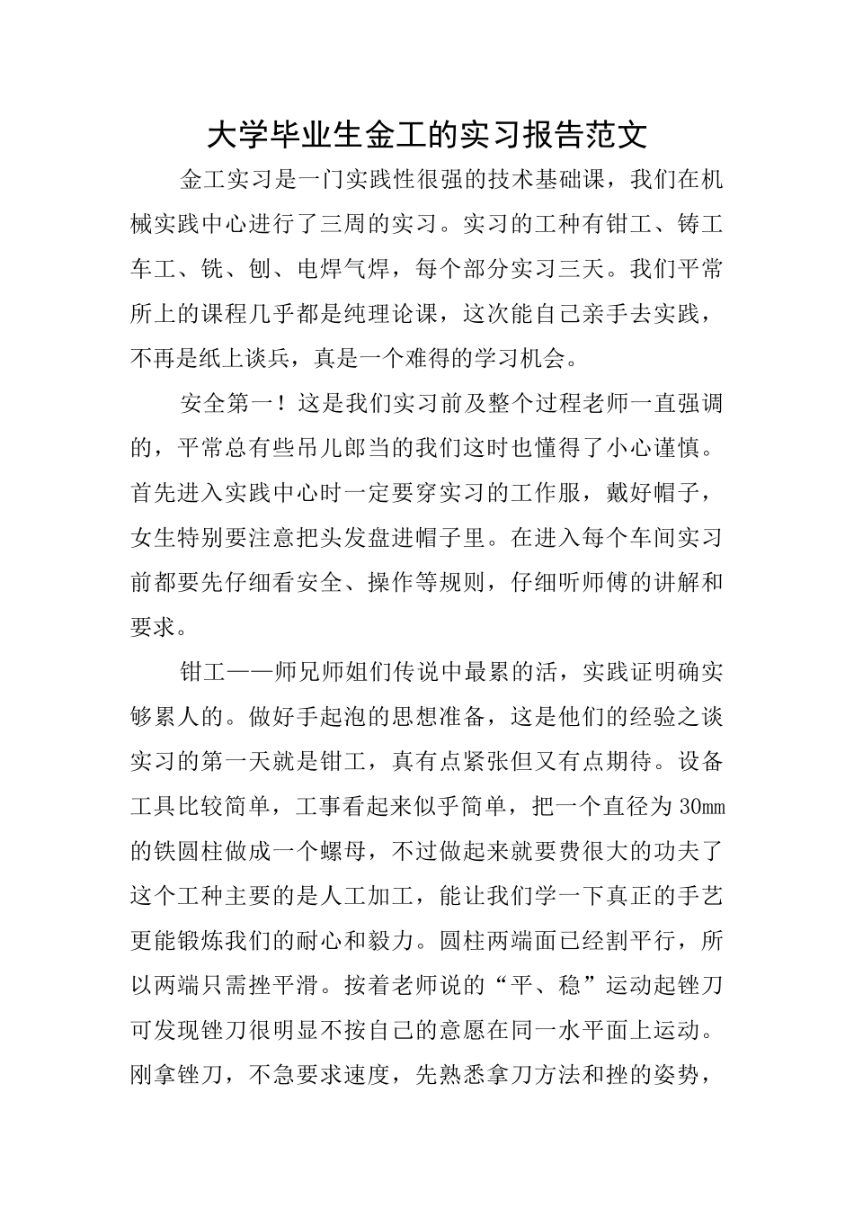 大学毕业生金工的实习报告范文_第1页