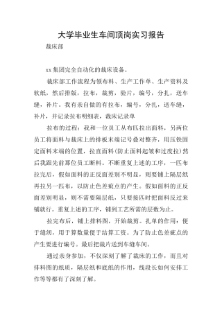 大学毕业生车间顶岗实习报告