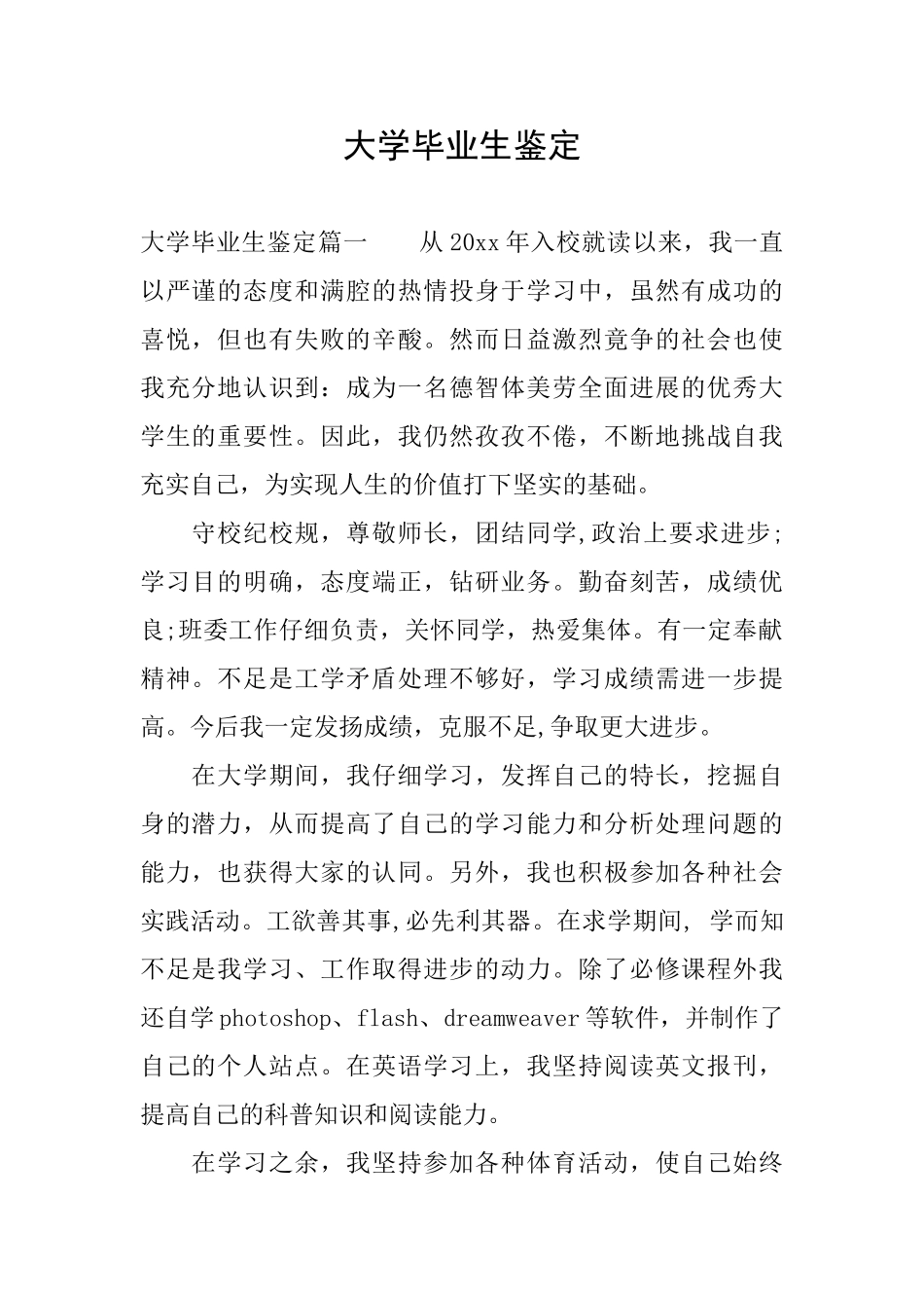 大学毕业生鉴定_第1页