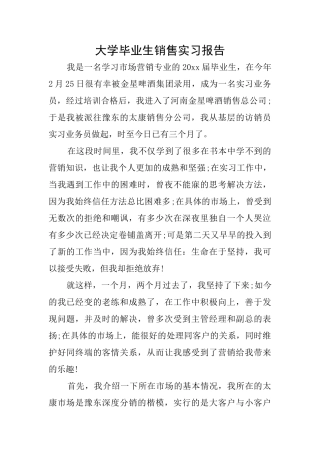 大学毕业生销售实习报告