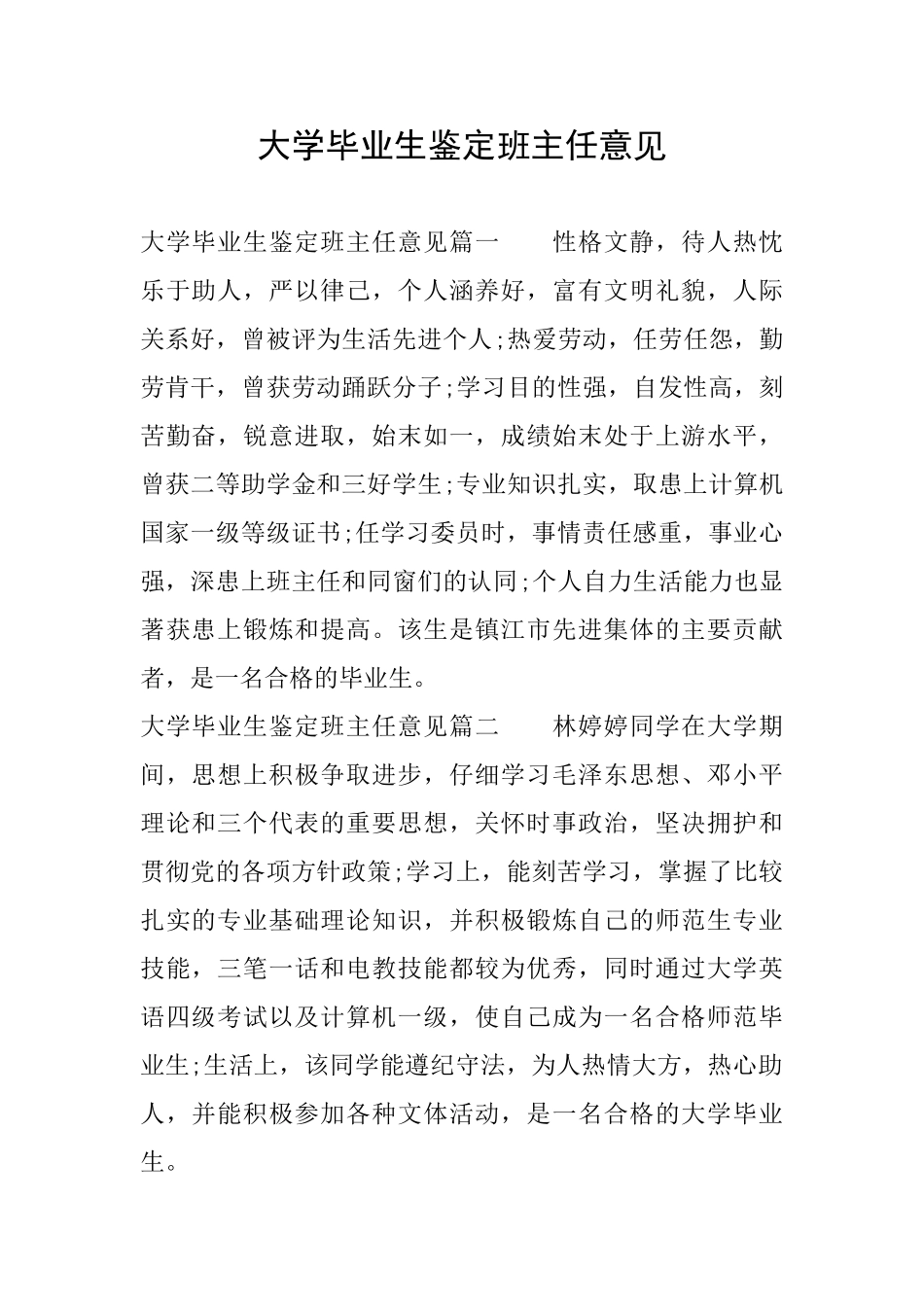 大学毕业生鉴定班主任意见_第1页