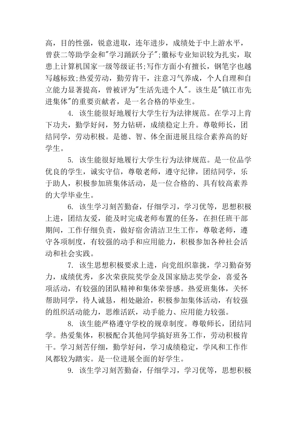 大学毕业生鉴定政审意见大学毕业生评价政审建议_第2页