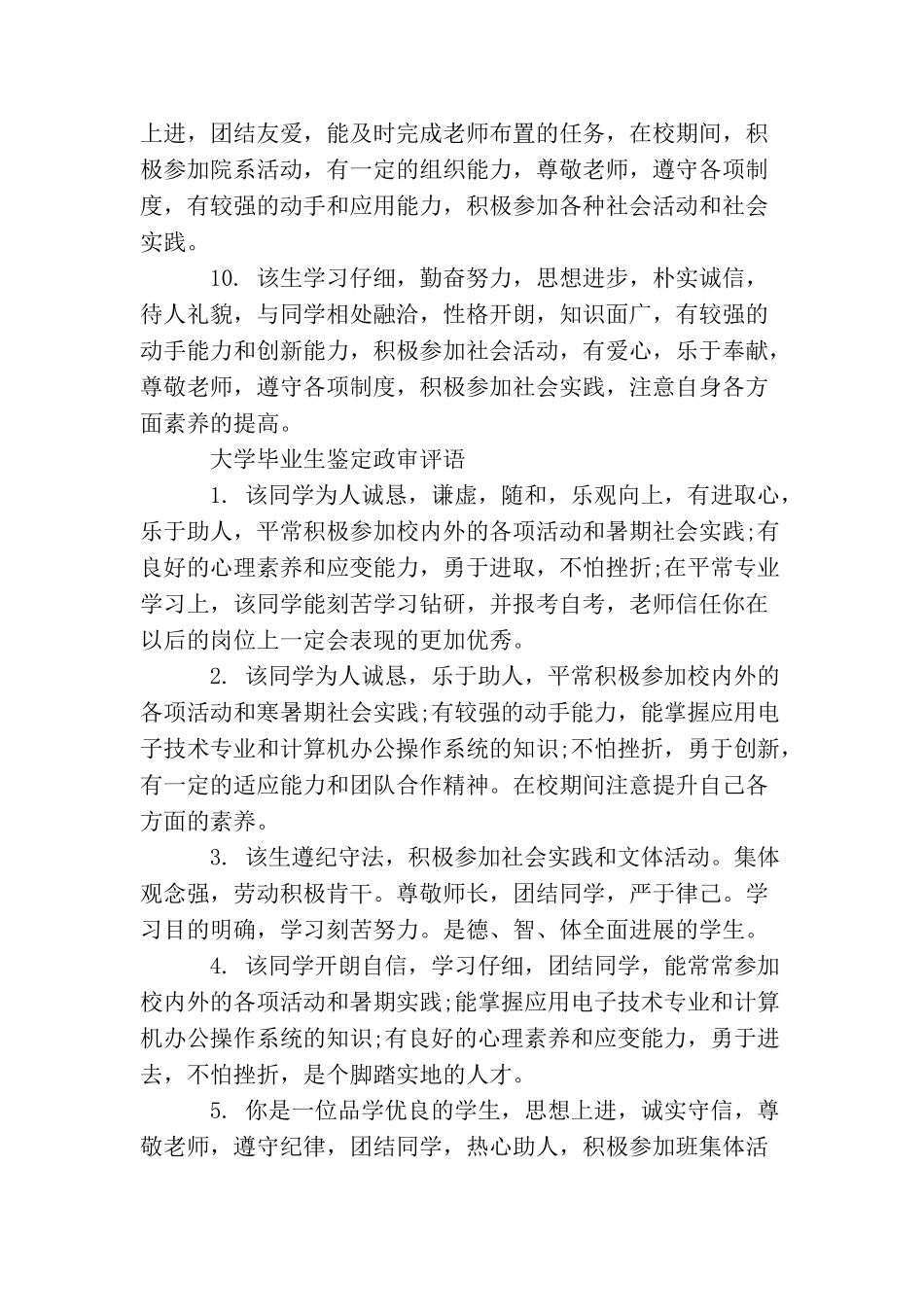 大学毕业生鉴定政审意见大学毕业生评价政审建议_第3页