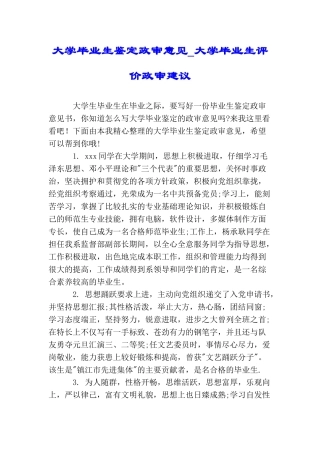 大学毕业生鉴定政审意见大学毕业生评价政审建议