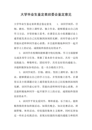 大学毕业生鉴定表班委会鉴定意见