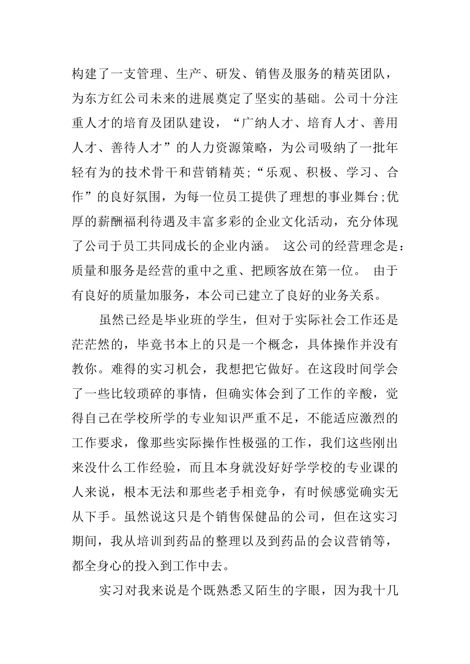 大学毕业生销售实习报告范文_第3页