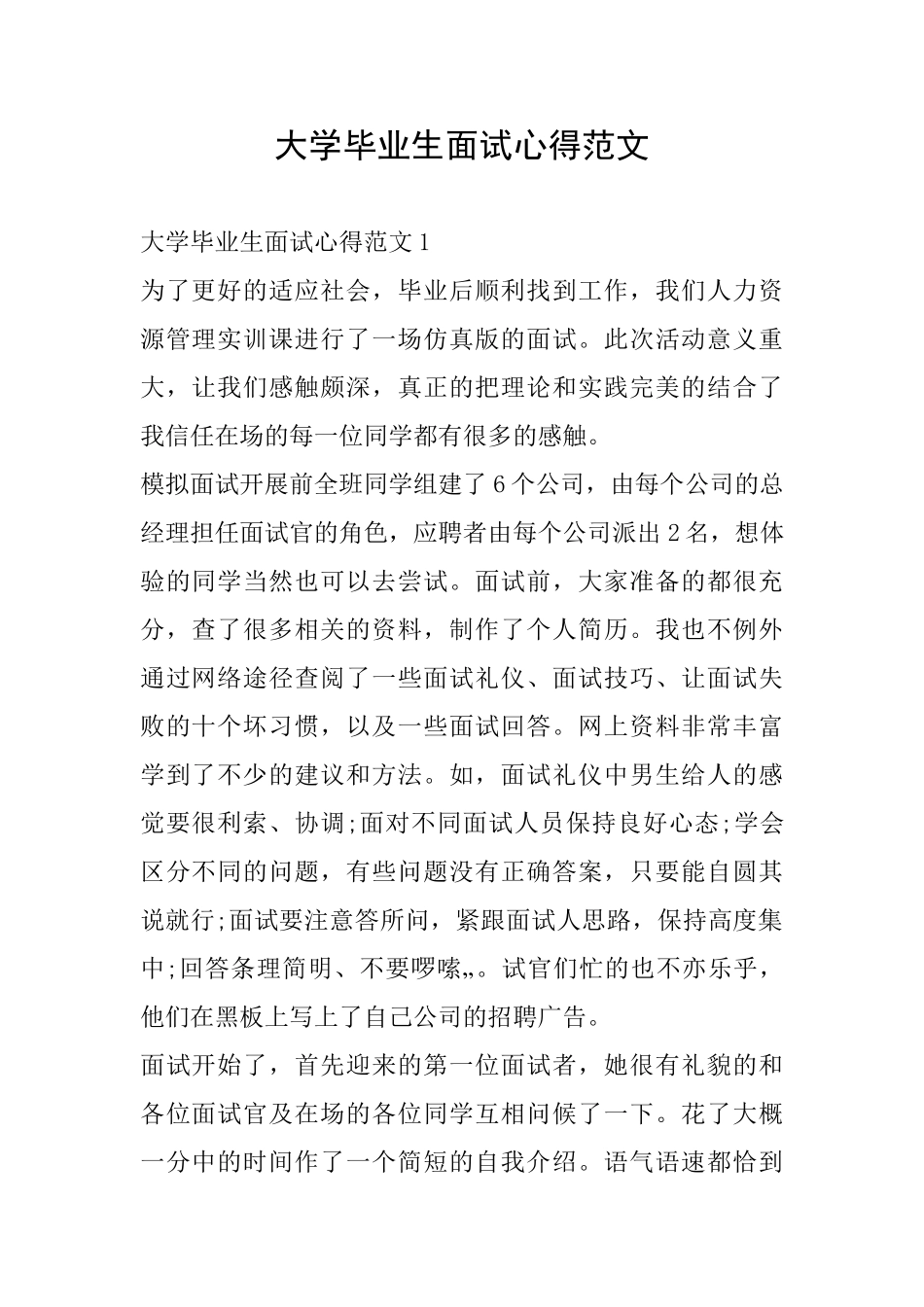 大学毕业生面试心得范文_第1页