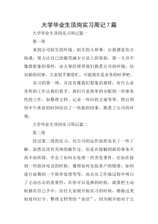 大学毕业生顶岗实习周记7篇