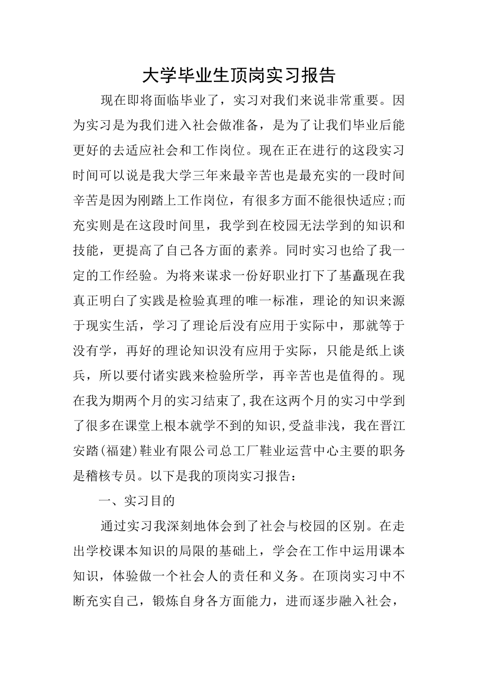 大学毕业生顶岗实习报告_第1页