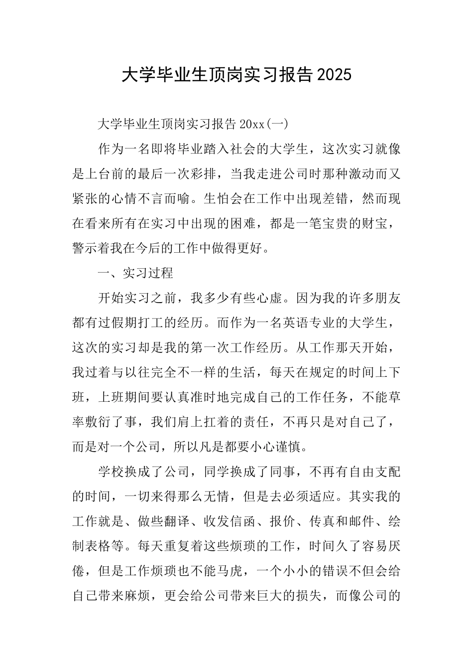 大学毕业生顶岗实习报告2025_第1页