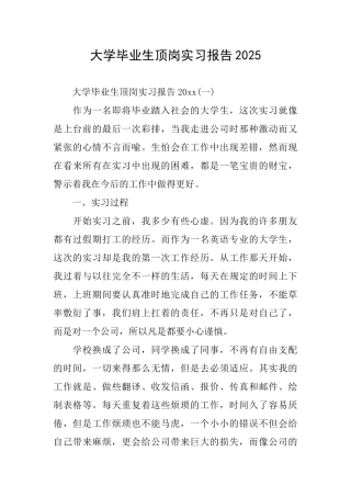 大学毕业生顶岗实习报告2025