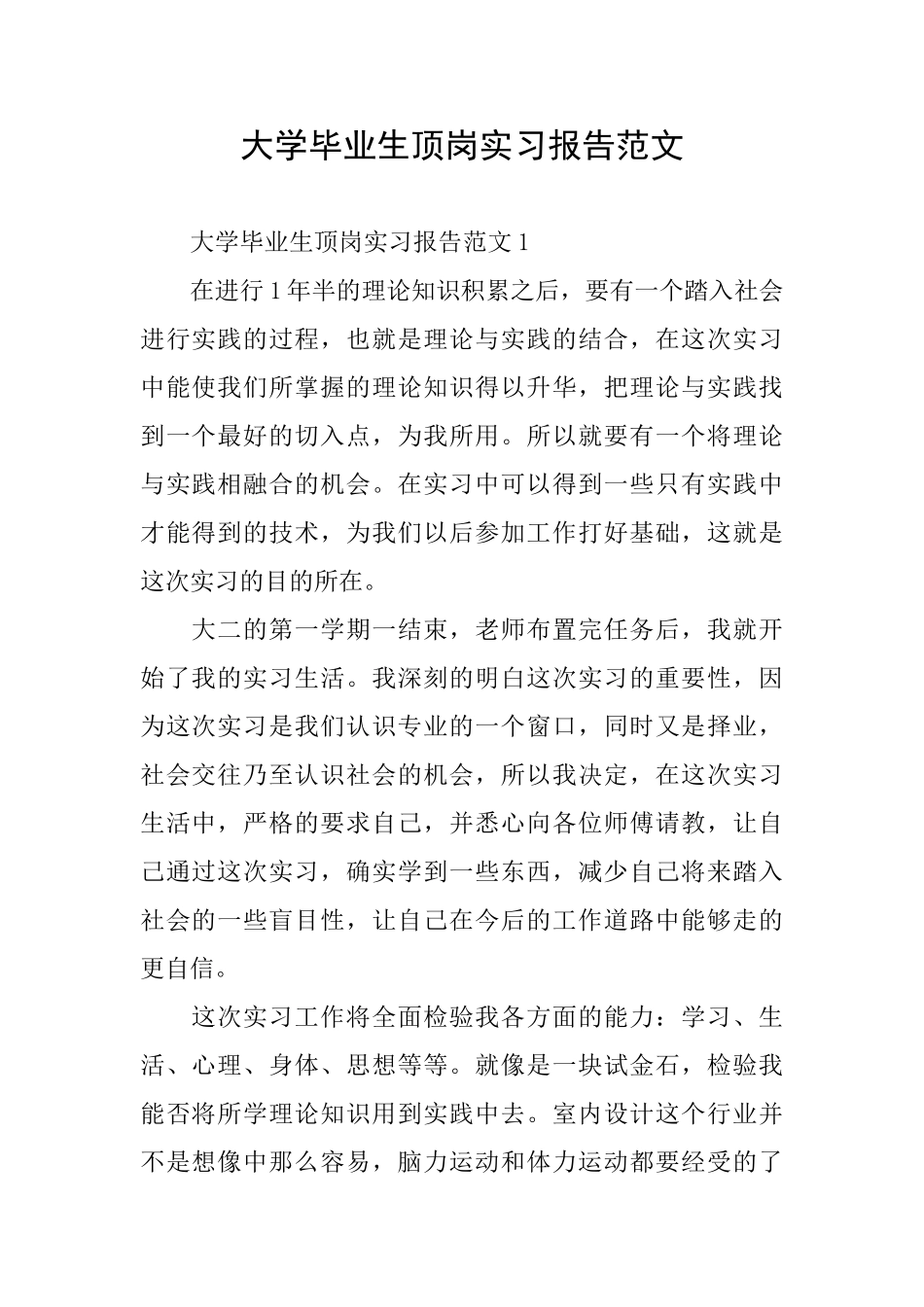 大学毕业生顶岗实习报告范文_第1页