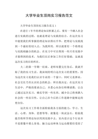 大学毕业生顶岗实习报告范文