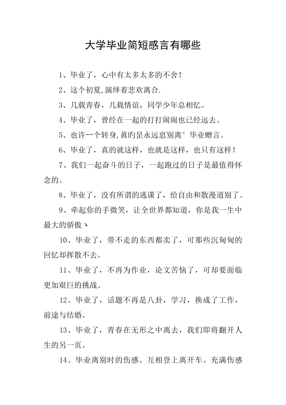 大学毕业简短感言有哪些_第1页