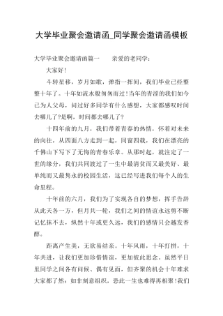 大学毕业聚会邀请函同学聚会邀请函模板