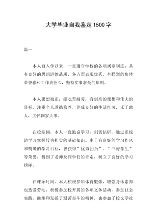 大学毕业自我鉴定1500字