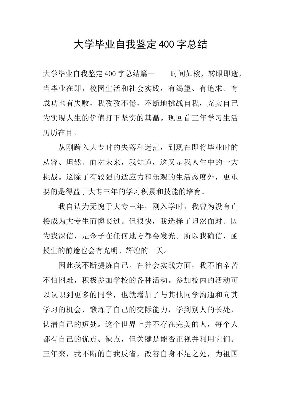 大学毕业自我鉴定400字总结_第1页